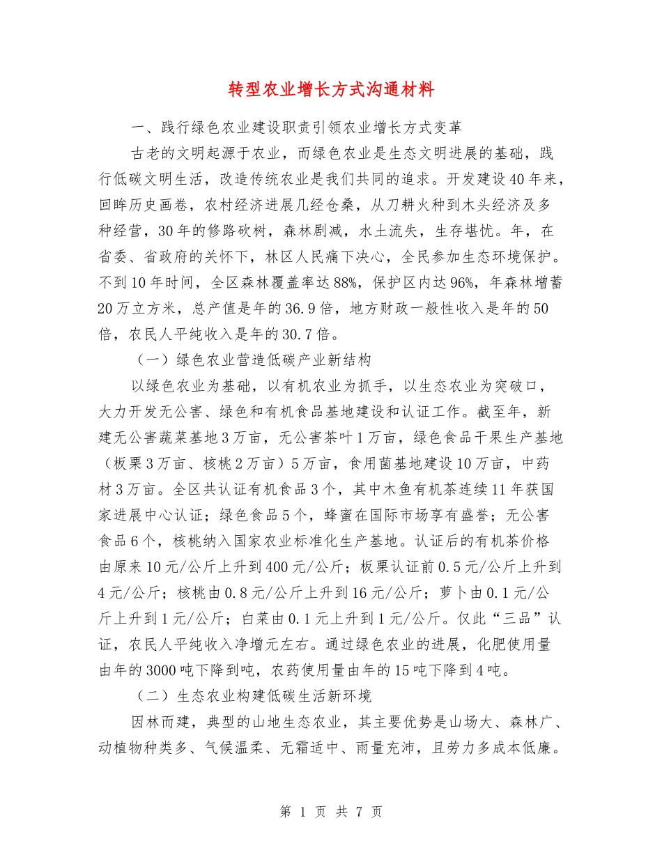 转型农业增长方式交流材料_第1页
