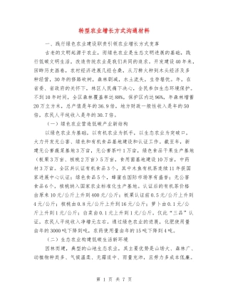 转型农业增长方式交流材料