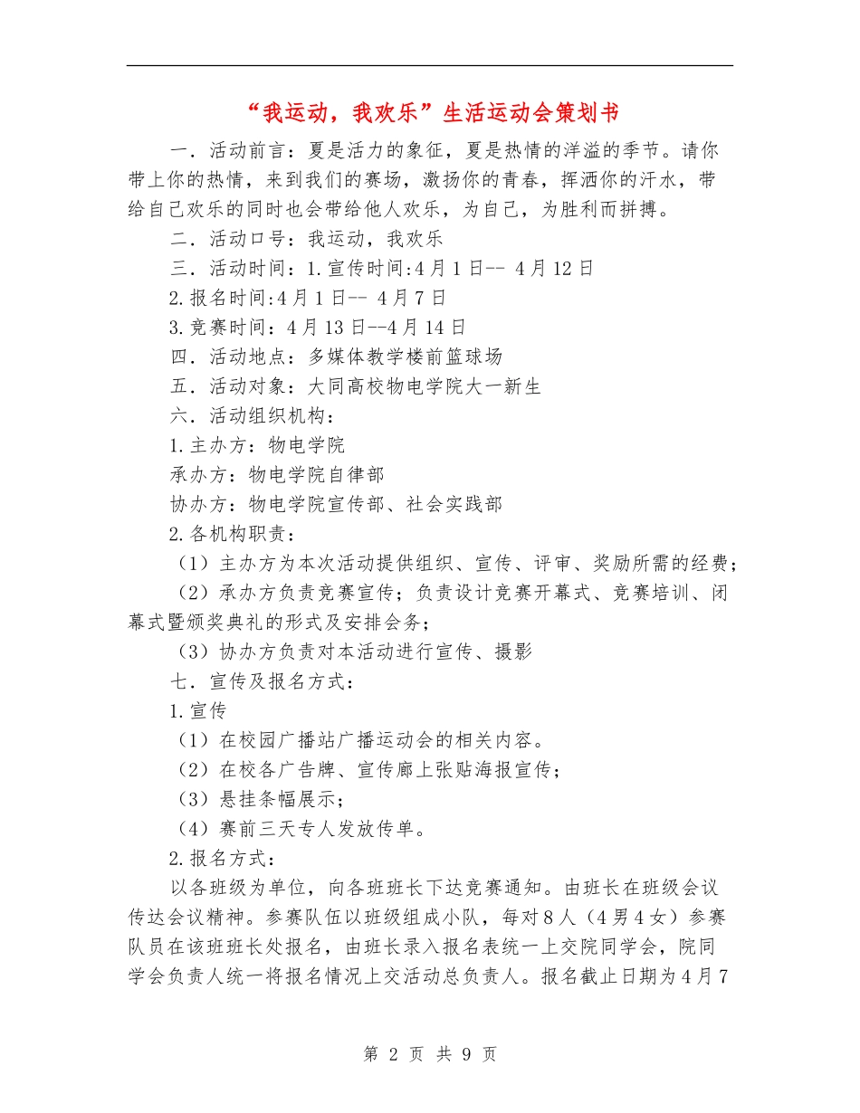 “我运动-我快乐”生活运动会策划书_第2页