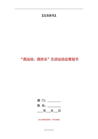 “我运动-我快乐”生活运动会策划书