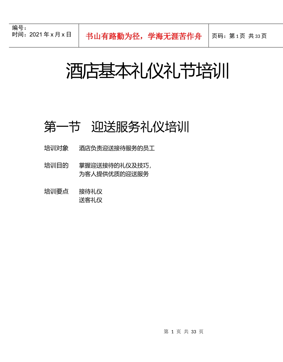 酒店基本礼仪礼节培训（DOC36页）_第1页