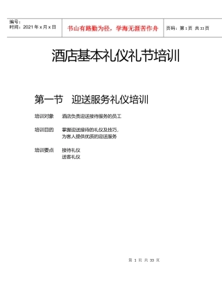 酒店基本礼仪礼节培训（DOC36页）