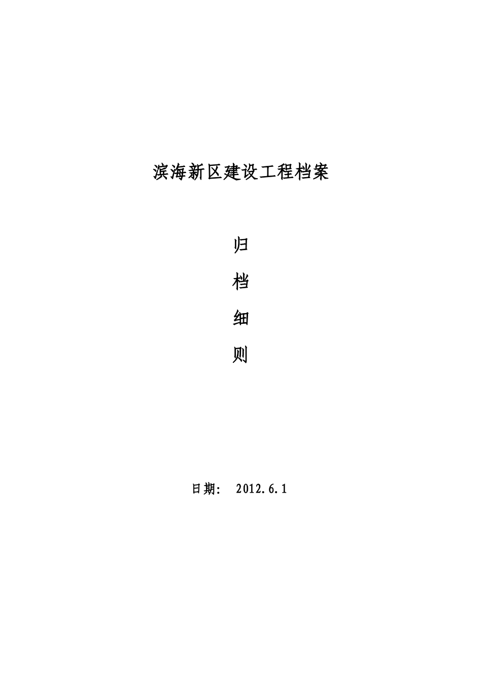 某某建设工程范本归档案管理细则_第1页