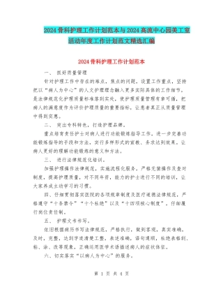 2024骨科护理工作计划范本与2024高流中心园美工室活动年度工作计划范文精选汇编