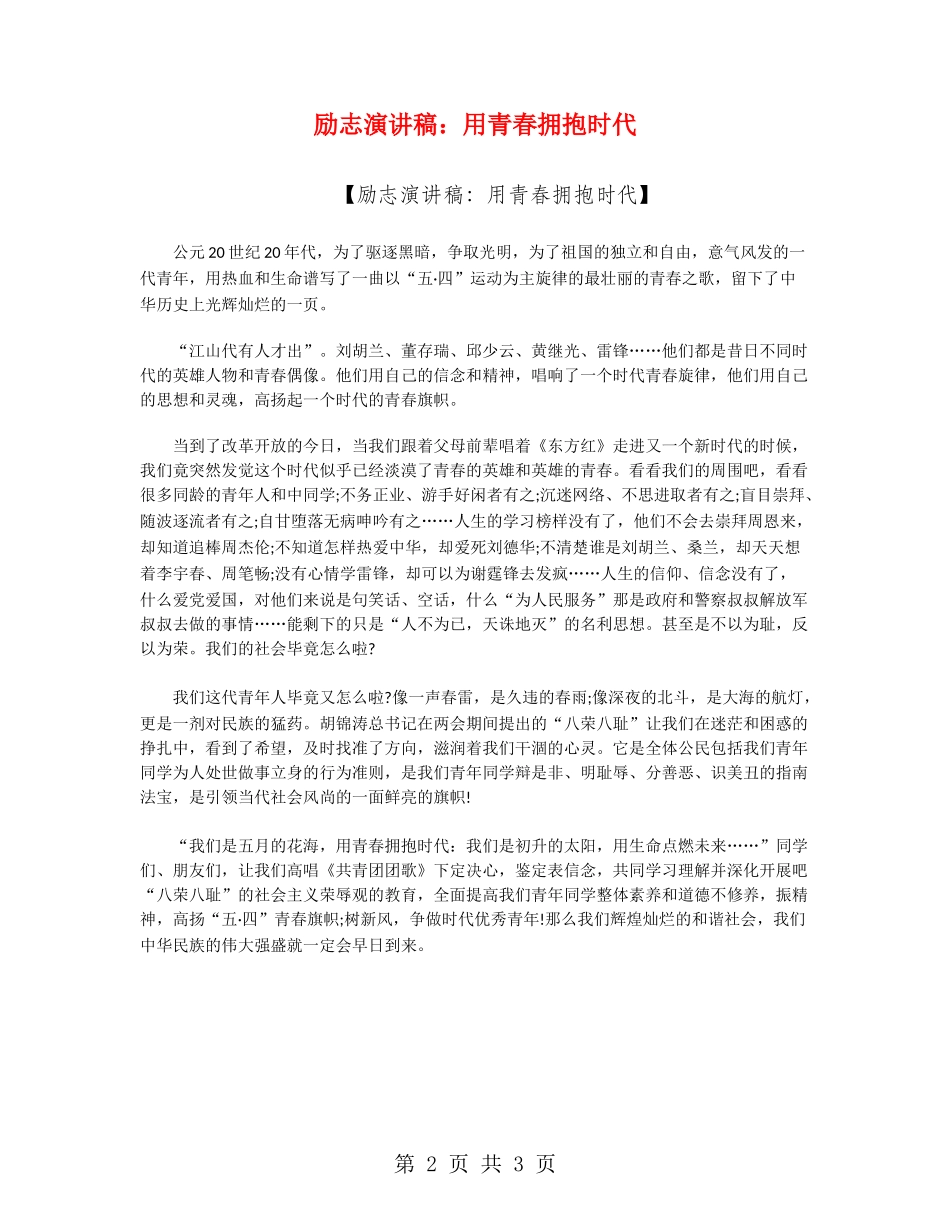 励志演讲稿：用青春拥抱时代_第2页