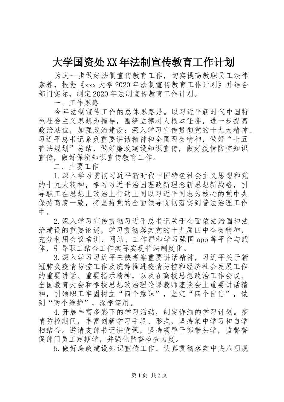 大学国资处XX年法制宣传教育工作计划_第1页