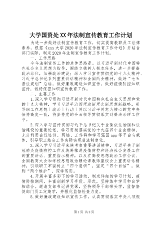 大学国资处XX年法制宣传教育工作计划
