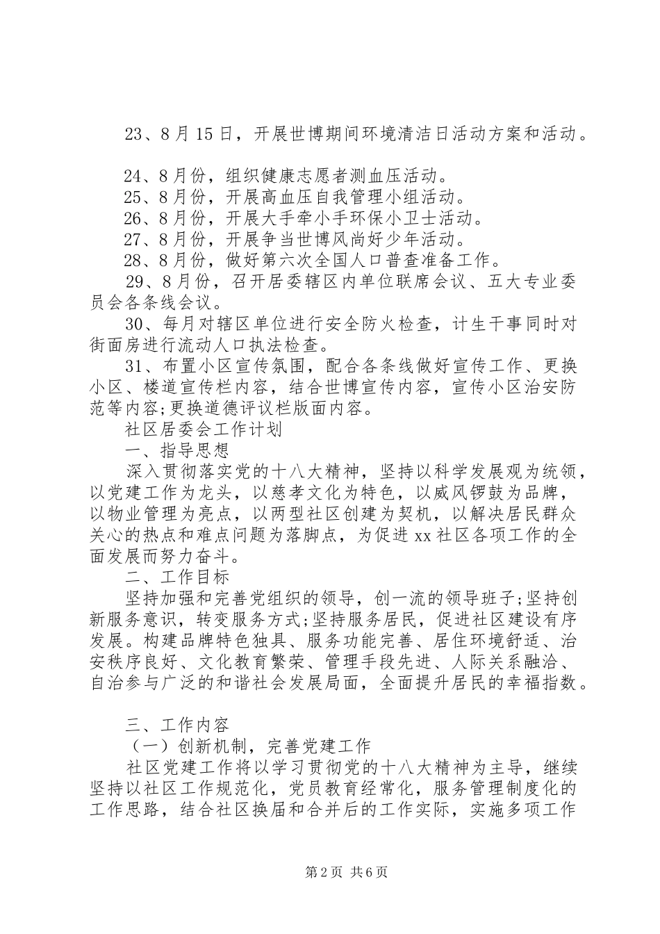 居委会工作计划范文20XX年精选_第2页