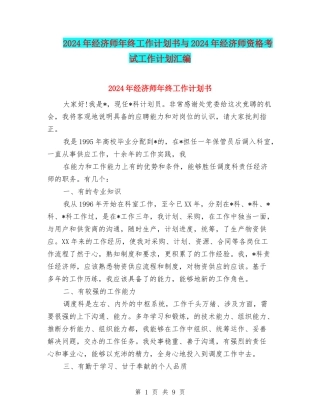 2024年经济师年终工作计划书与2024年经济师资格考试工作计划汇编