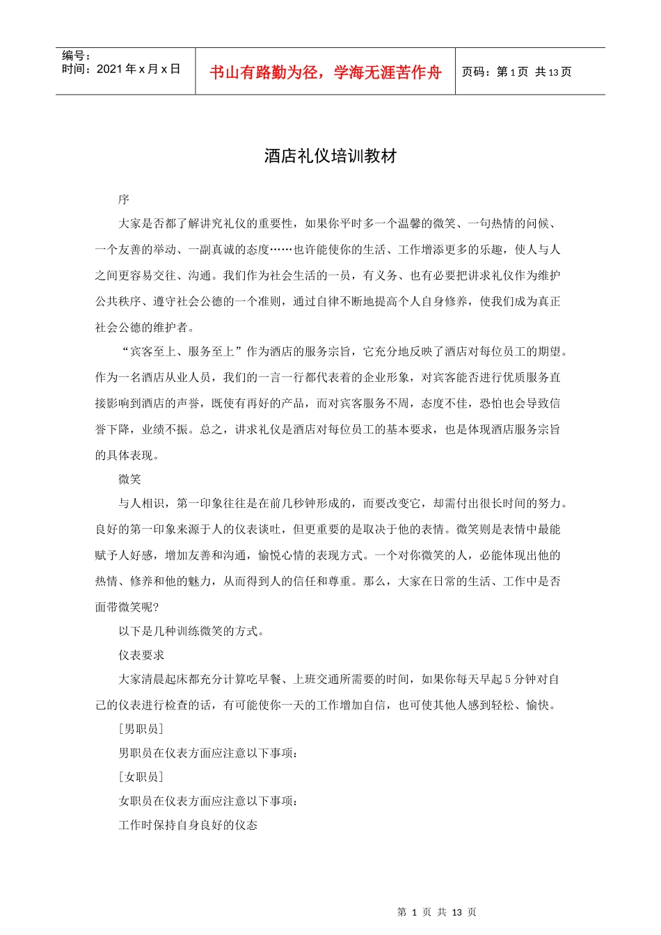 酒店礼仪培训教材_第1页