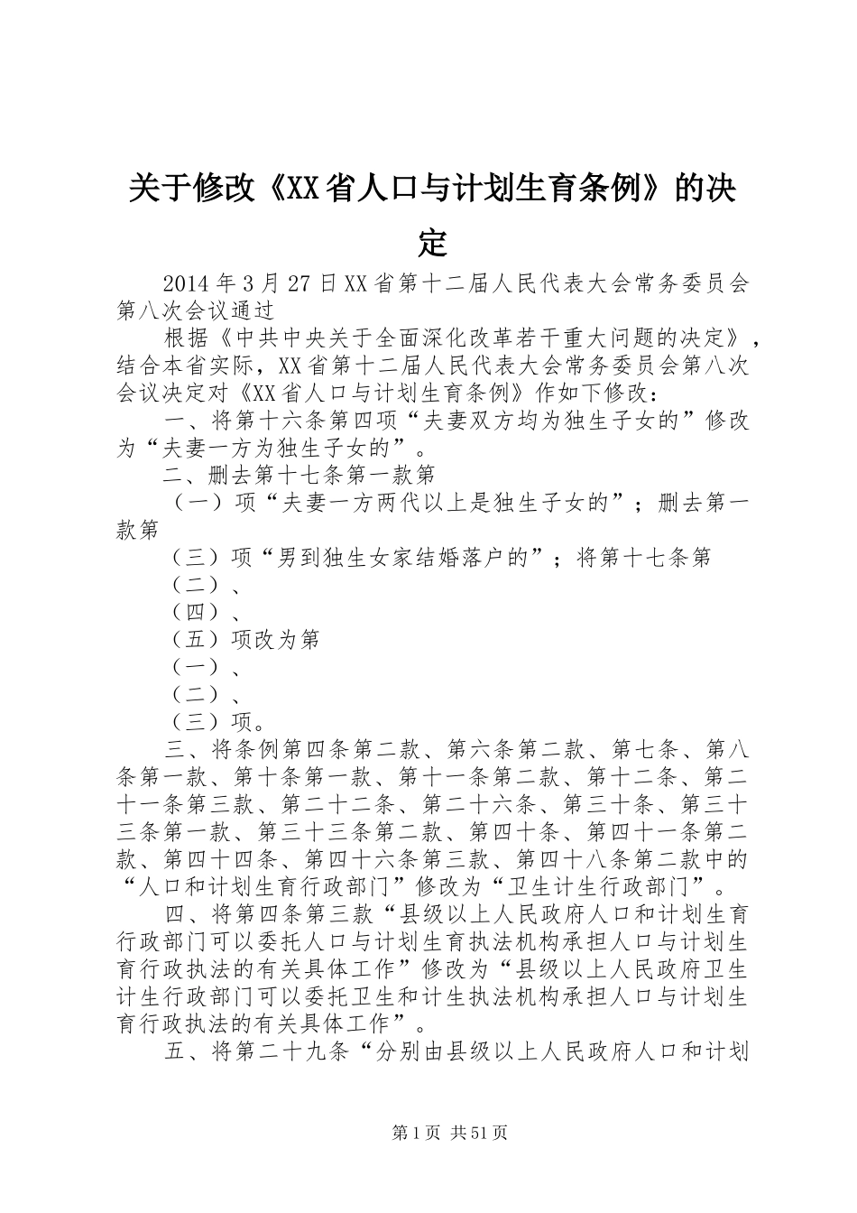 关于修改《XX省人口与计划生育条例》的决定_第1页