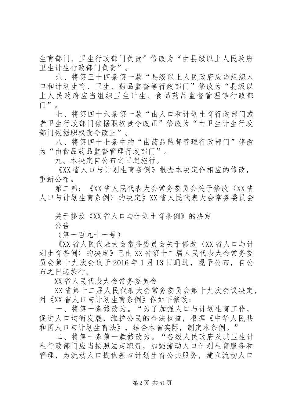 关于修改《XX省人口与计划生育条例》的决定_第2页