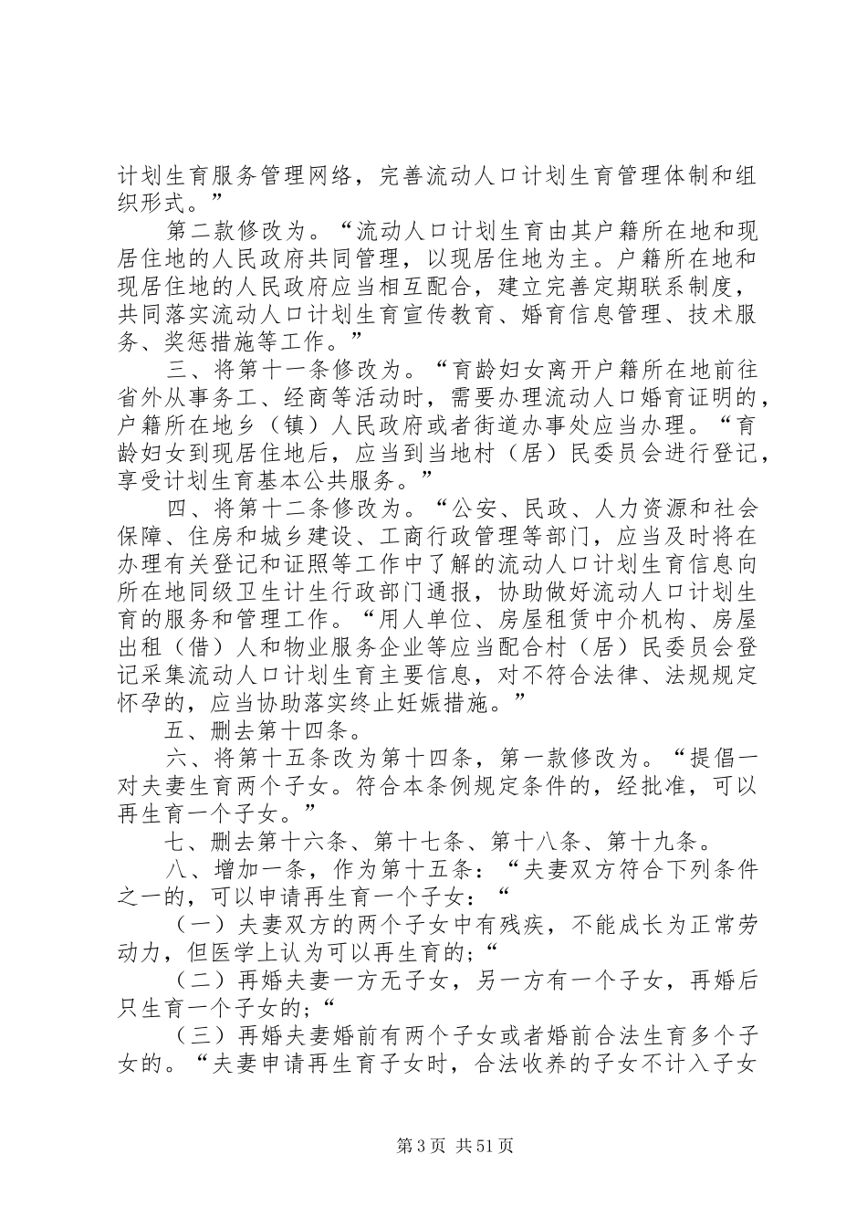 关于修改《XX省人口与计划生育条例》的决定_第3页