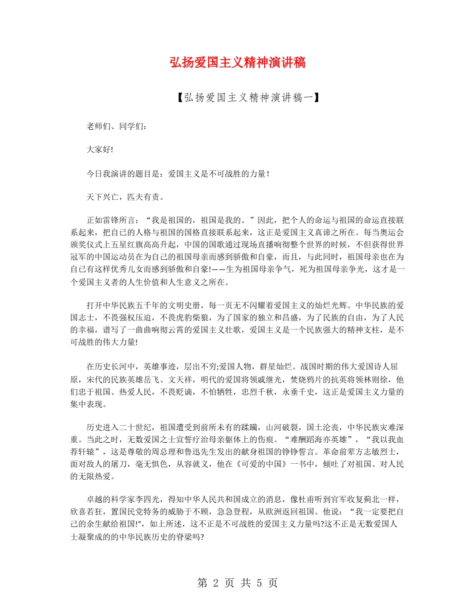 弘扬爱国主义精神演讲稿_第2页