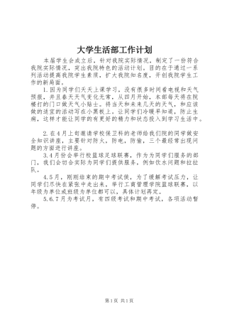 大学生活部工作计划