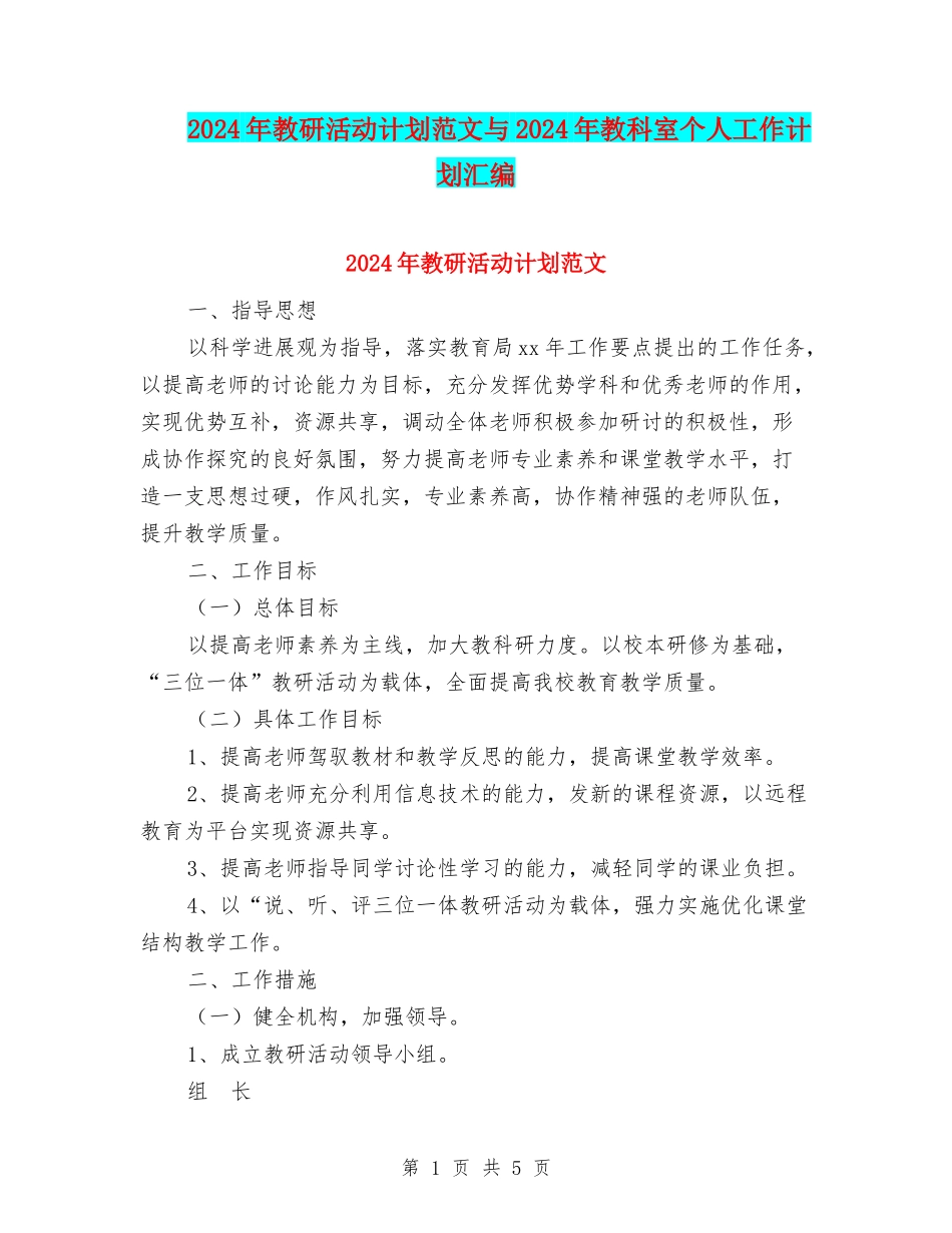 2024年教研活动计划范文与2024年教科室个人工作计划汇编_第1页