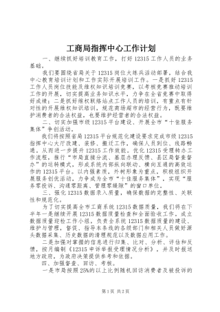 工商局指挥中心工作计划