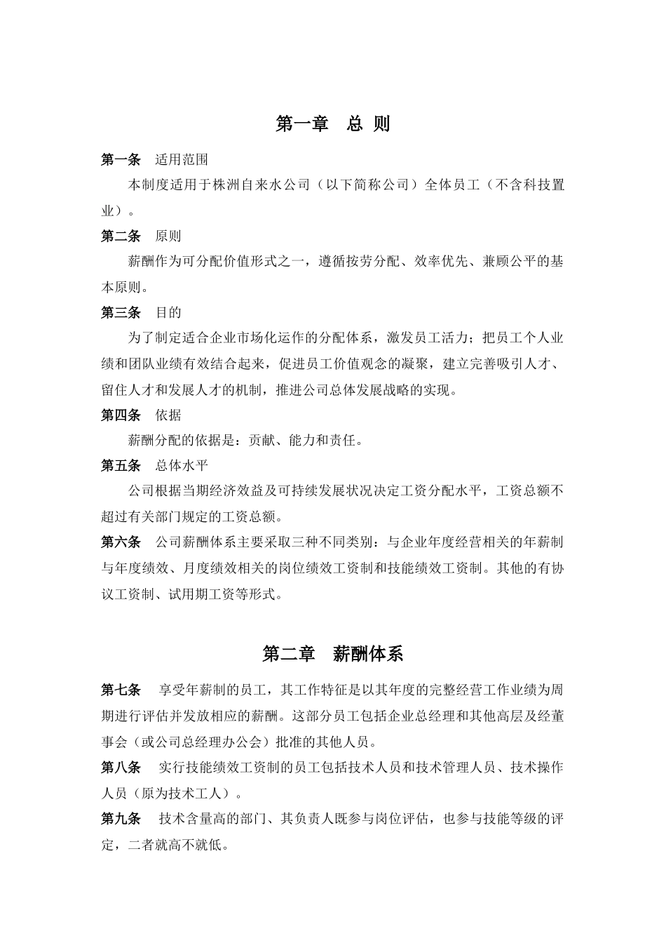 株洲自来水公司薪酬制度_第2页