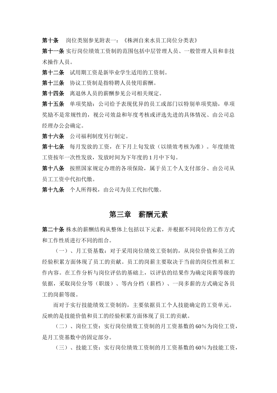 株洲自来水公司薪酬制度_第3页