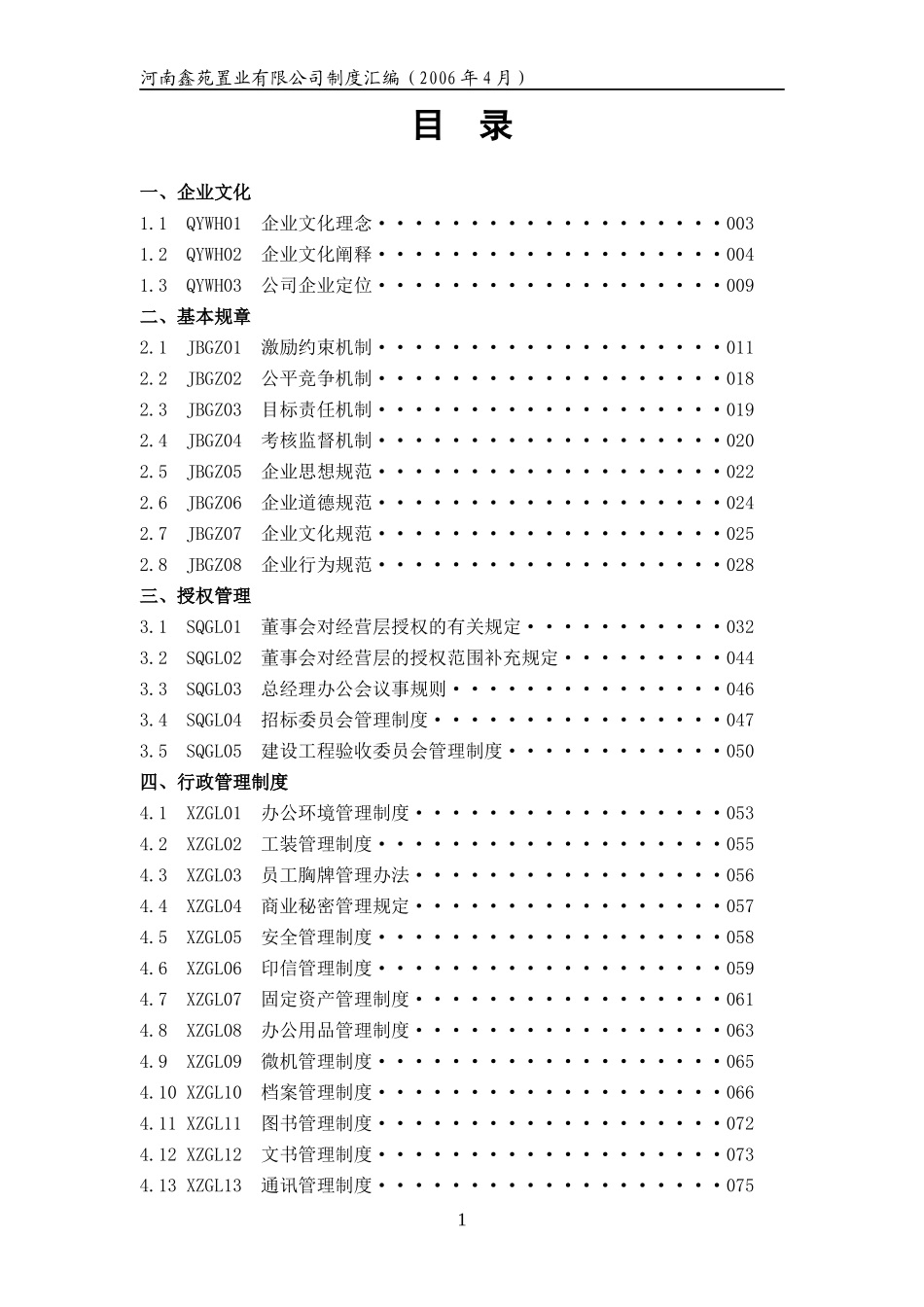 鑫苑中国置业有限公司制度汇编_第1页