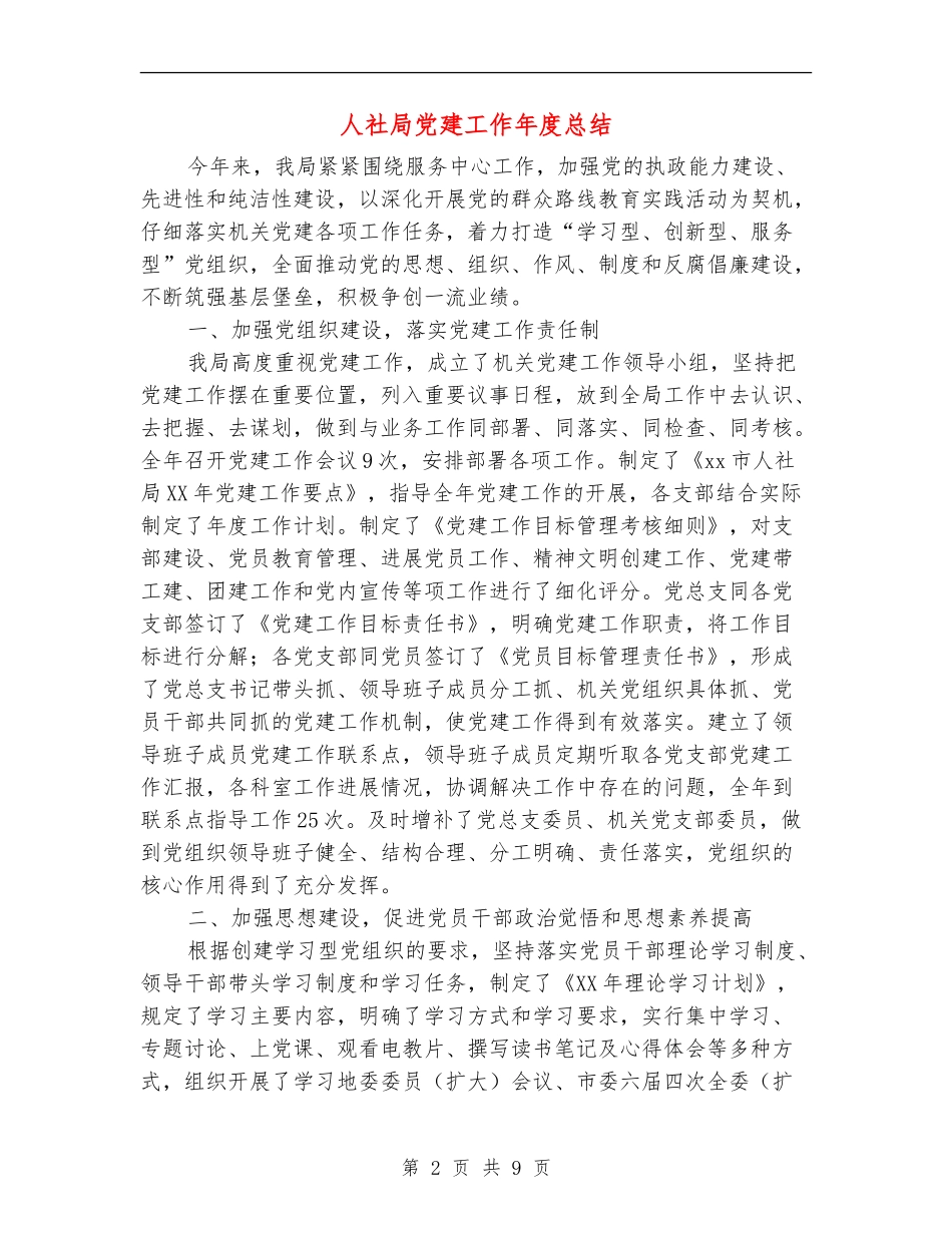 人社局党建工作年度总结_第2页