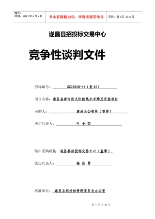 遂昌看守所太阳能热水采购及安装