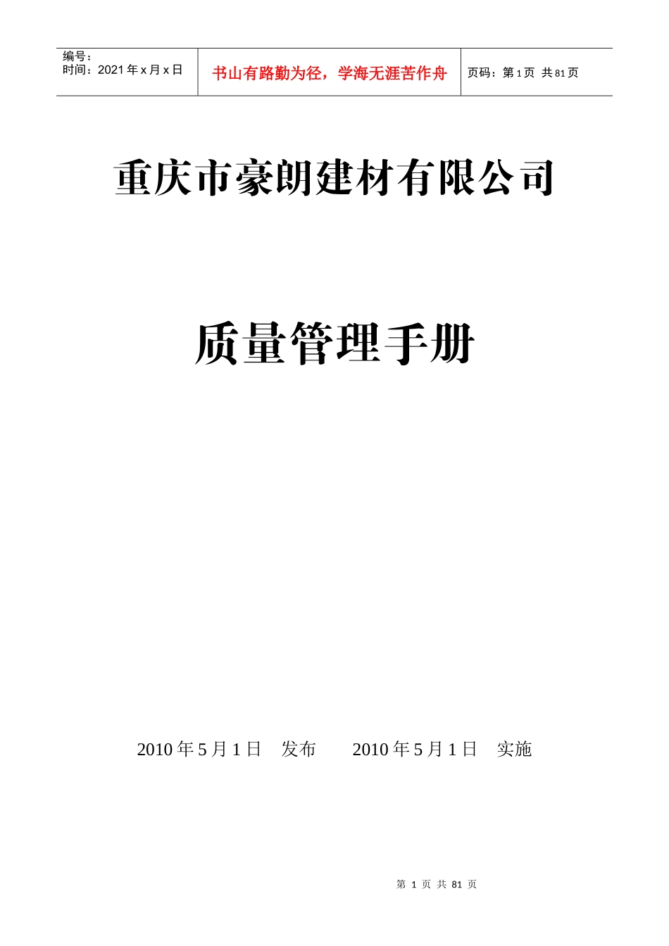 重庆豪朗建材有限公司 管理手册_第1页