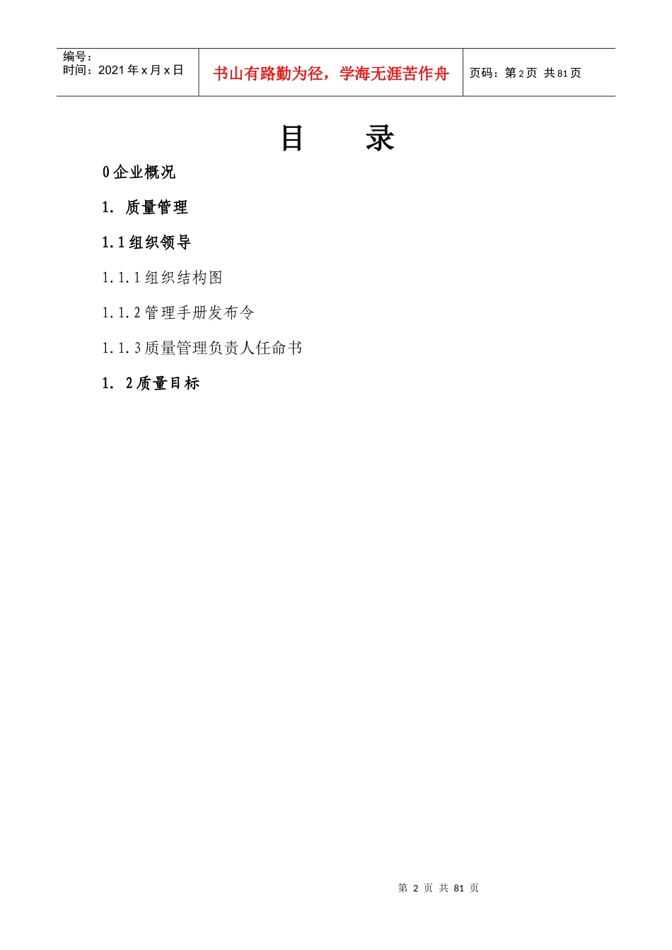 重庆豪朗建材有限公司 管理手册_第2页