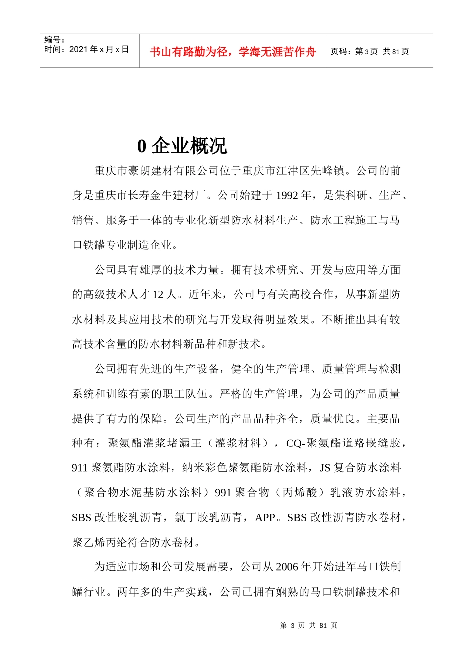 重庆豪朗建材有限公司 管理手册_第3页