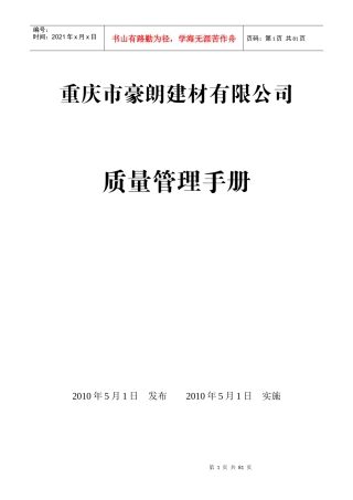 重庆豪朗建材有限公司 管理手册