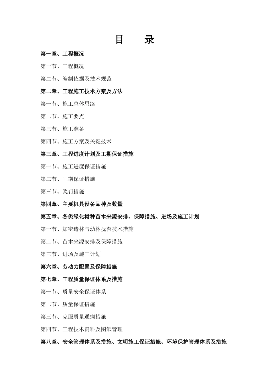 造林施工组织设计方案1(DOC36页)_第1页