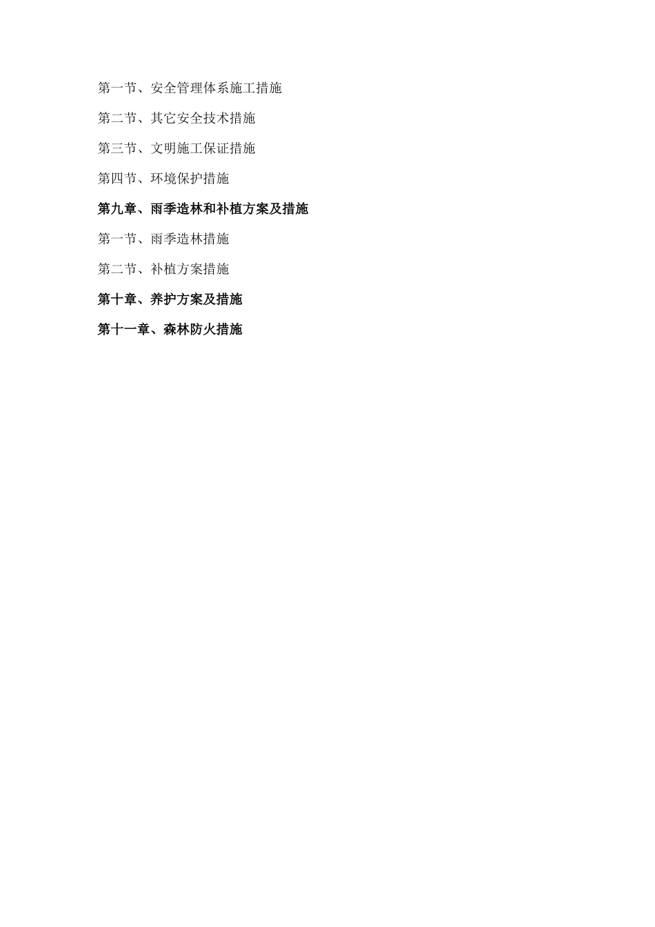 造林施工组织设计方案1(DOC36页)_第2页