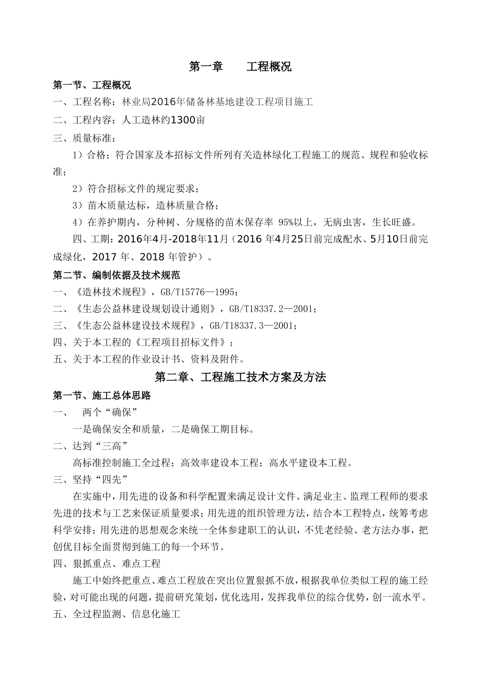 造林施工组织设计方案1(DOC36页)_第3页