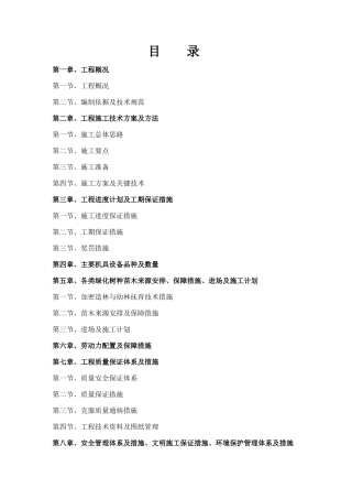 造林施工组织设计方案1(DOC36页)