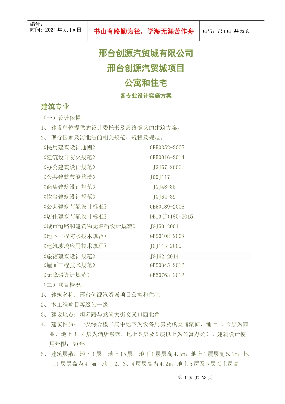 邢台创源汽贸城项目公寓和住宅项目建装标准_第1页