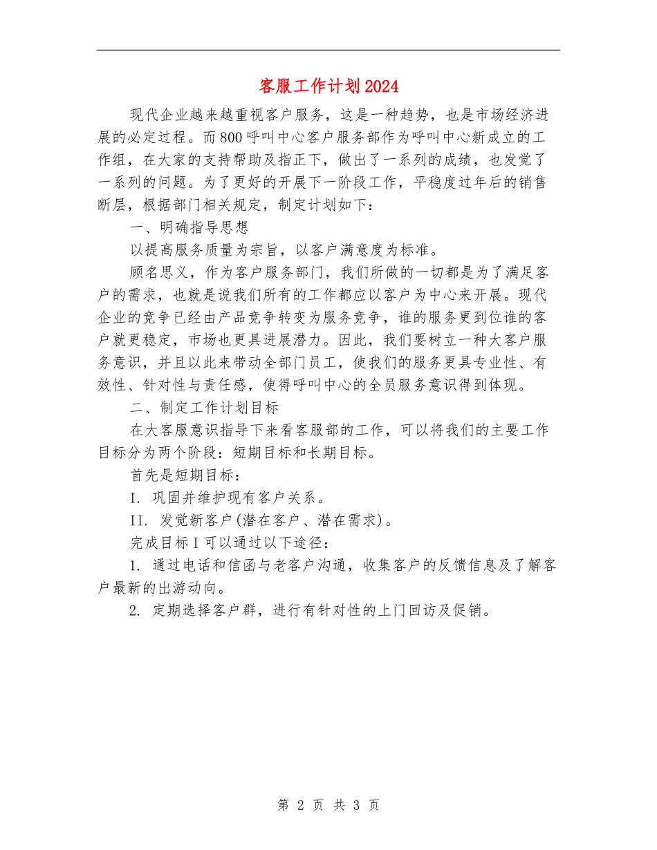 客服工作计划2018_第2页