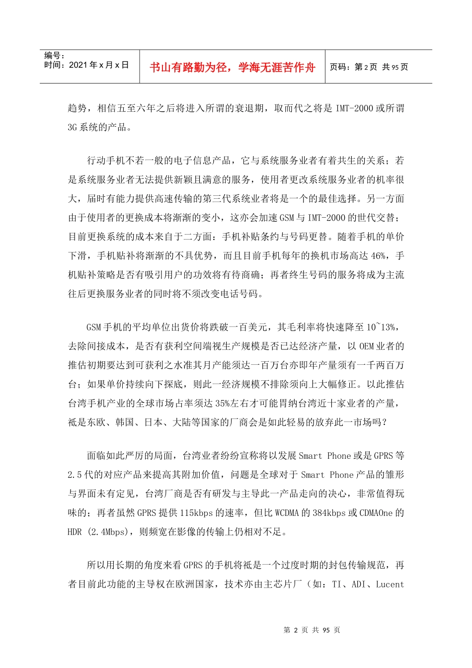 通讯产业发展GSM手机产业管理_第2页