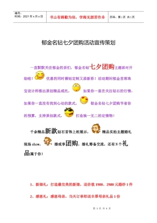 郁金名钻七夕团购活动宣传策划