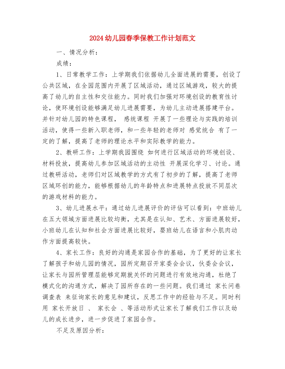 2024幼儿园春季保教工作计划与2024幼儿园春季保教工作计划范文汇编_第3页