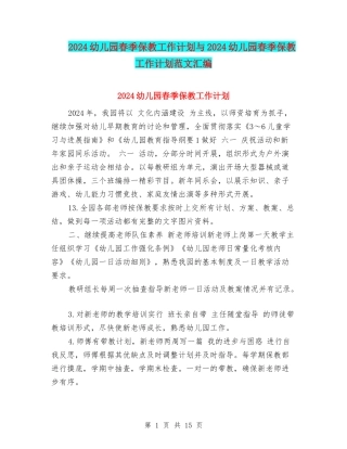 2024幼儿园春季保教工作计划与2024幼儿园春季保教工作计划范文汇编