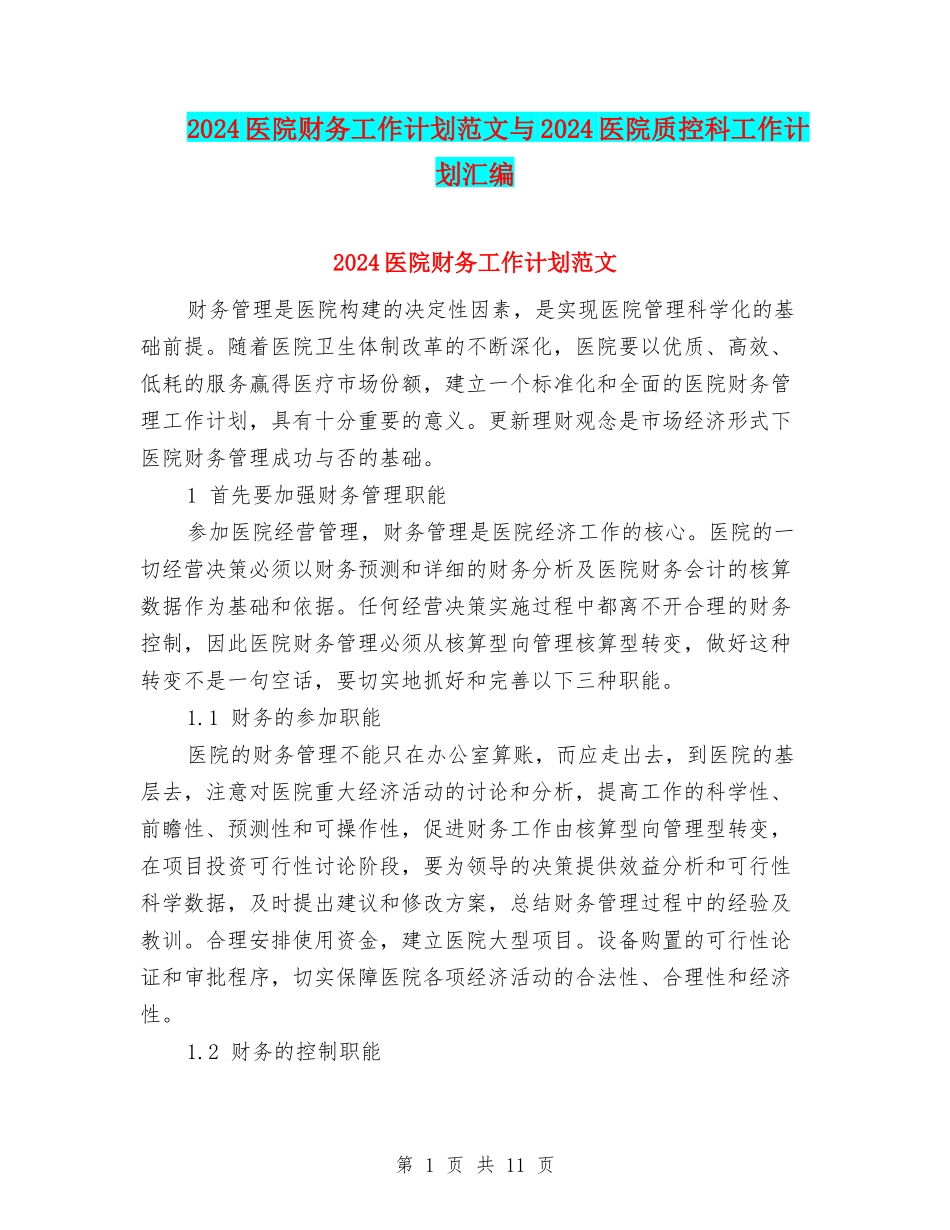 2024医院财务工作计划范文与2024医院质控科工作计划汇编_第1页