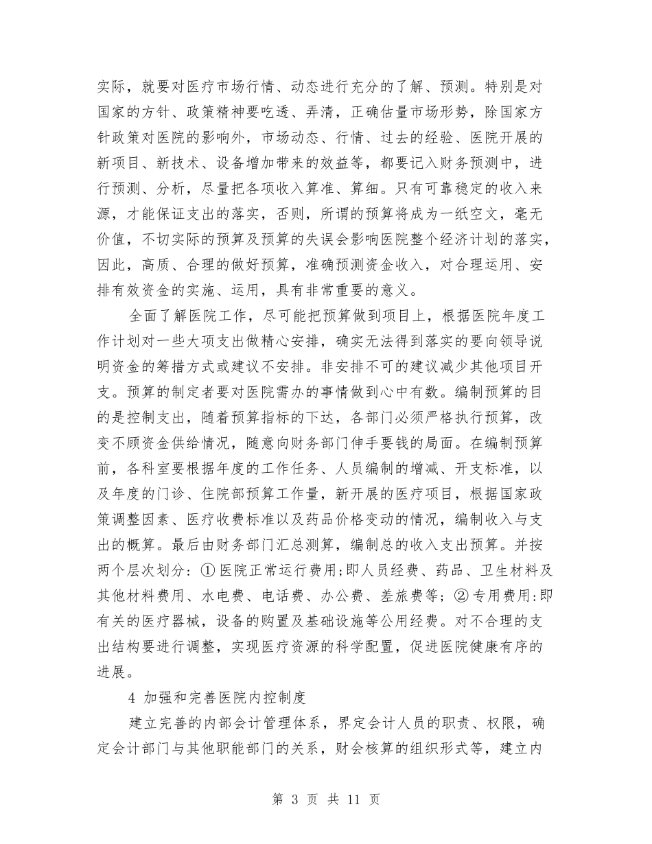 2024医院财务工作计划范文与2024医院质控科工作计划汇编_第3页