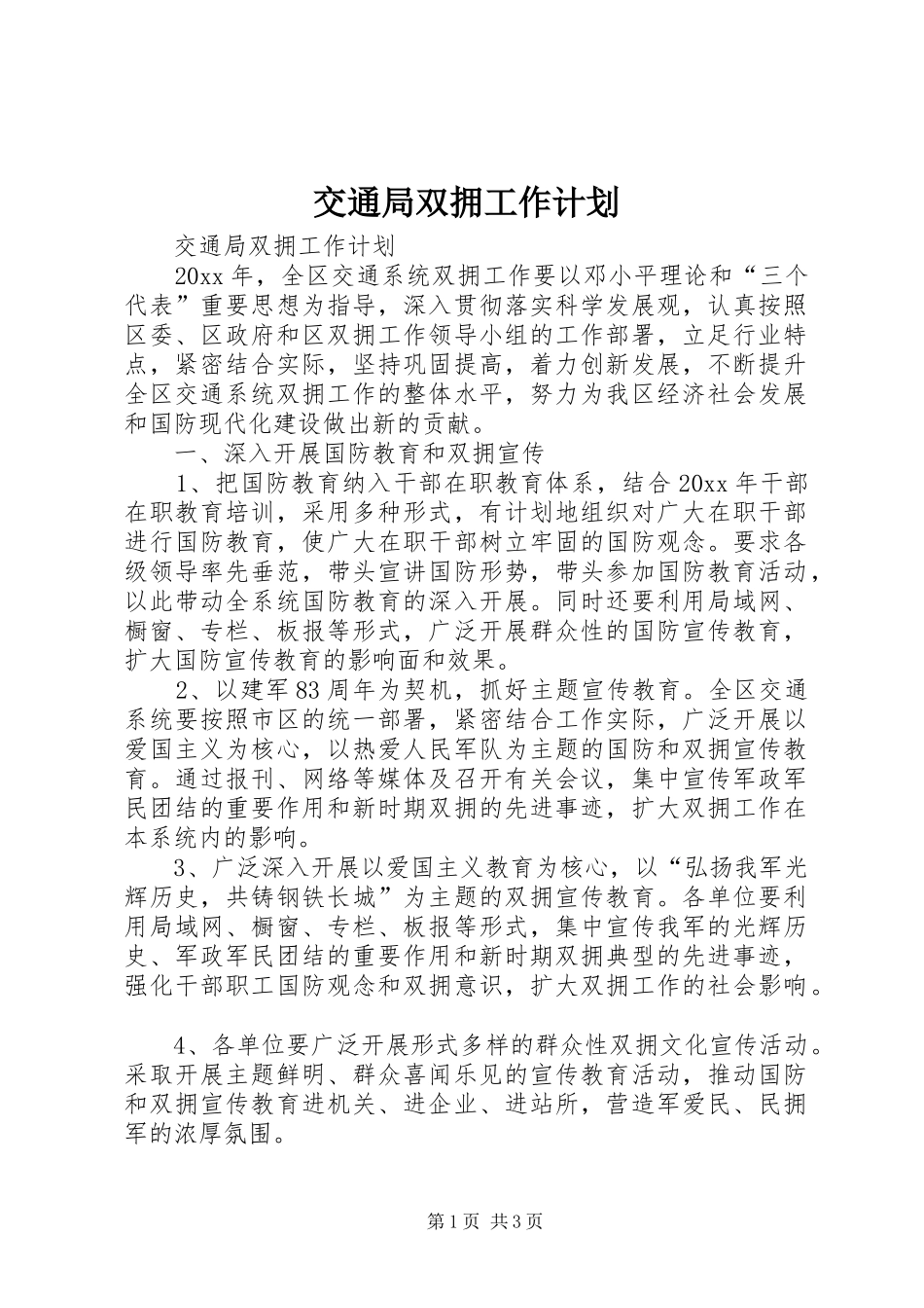 交通局双拥工作计划_第1页