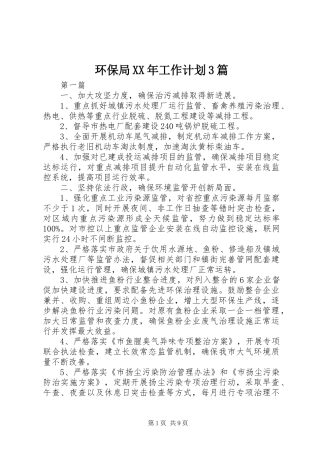 环保局XX年工作计划3篇