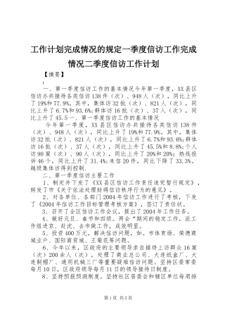 工作计划完成情况的规定一季度信访工作完成情况二季度信访工作计划