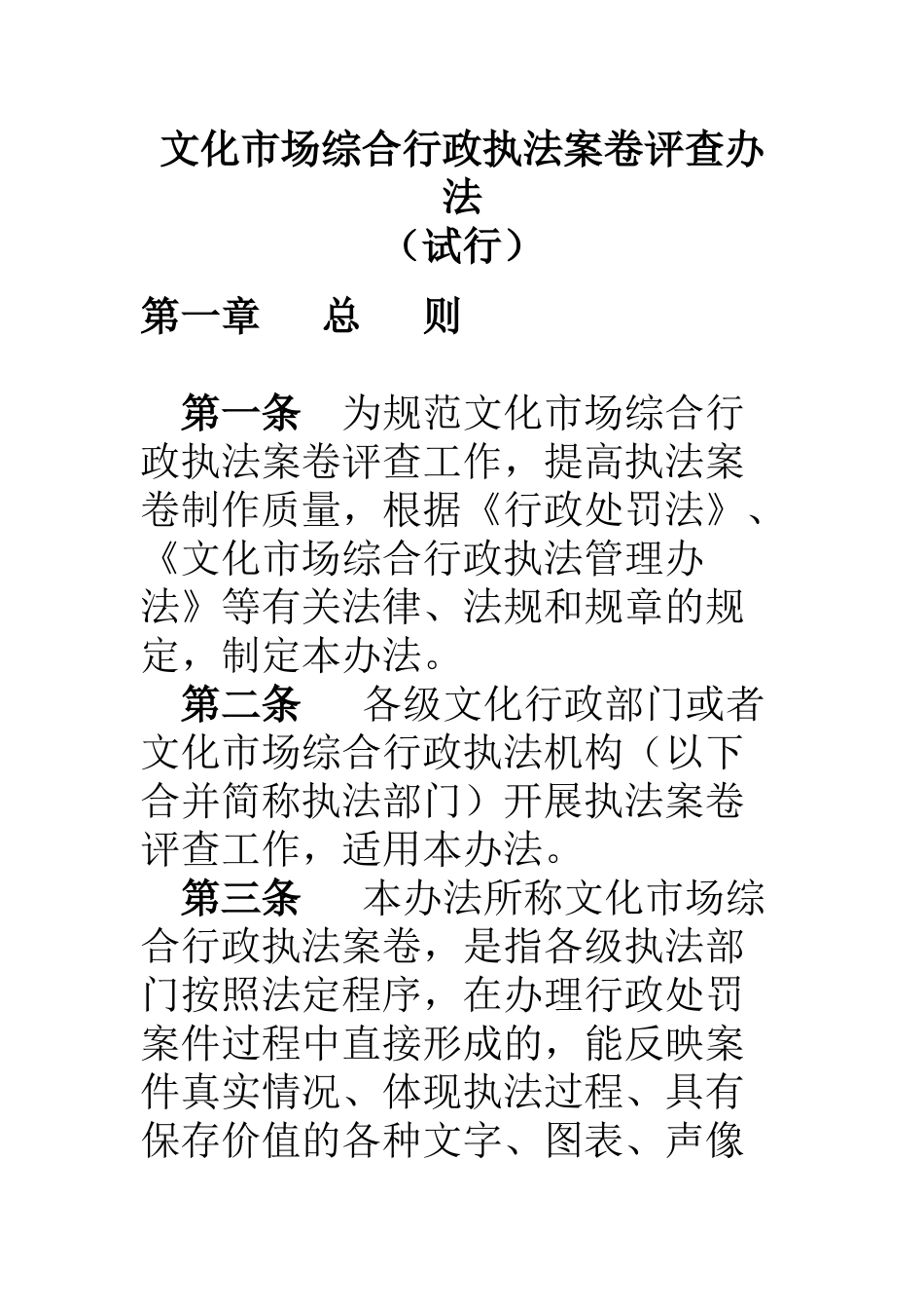 文化市场综合行政执法案卷评查办法_第1页