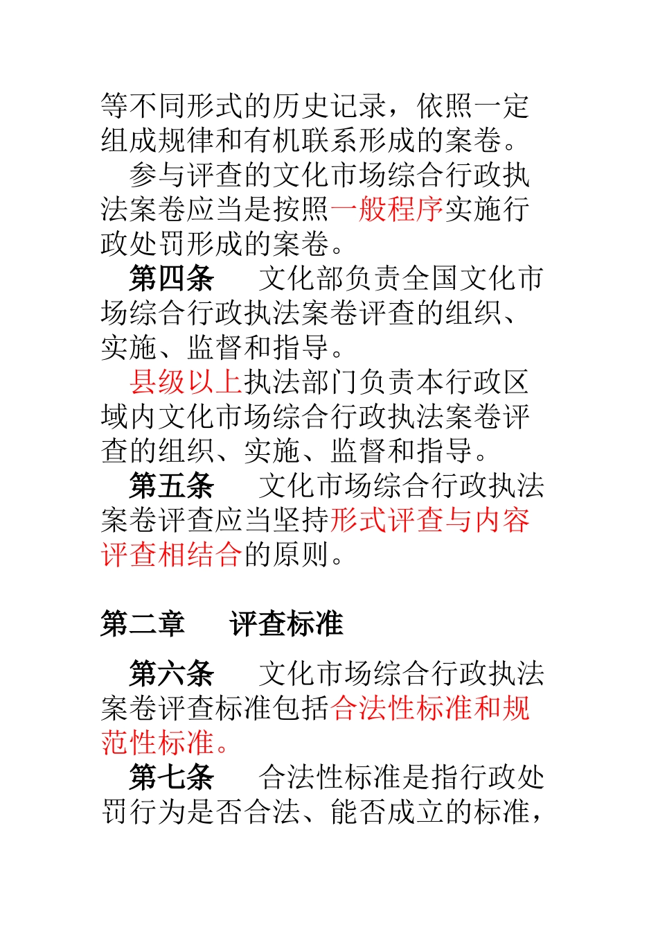 文化市场综合行政执法案卷评查办法_第2页