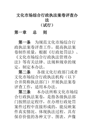 文化市场综合行政执法案卷评查办法