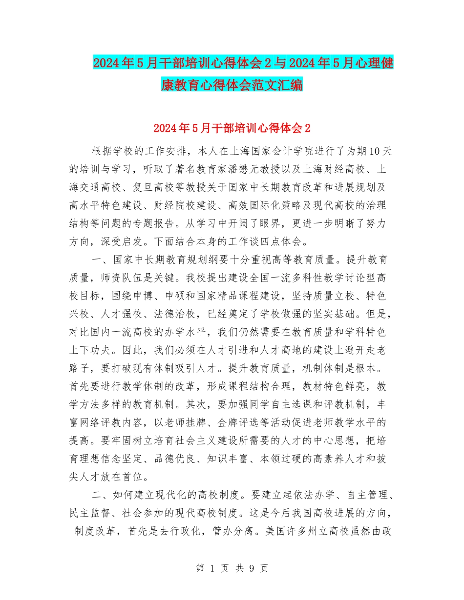 2024年5月干部培训心得体会2与2024年5月心理健康教育心得体会范文汇编_第1页