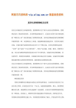 差异化营销策略及应用(5)